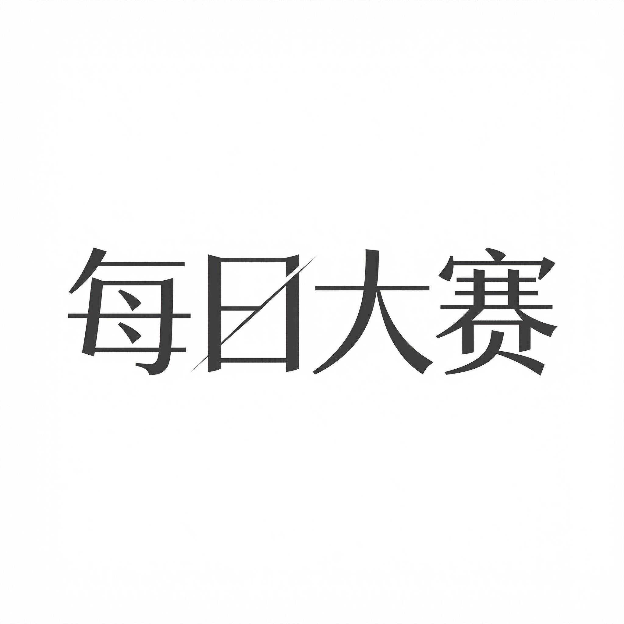 每日大赛 Logo
